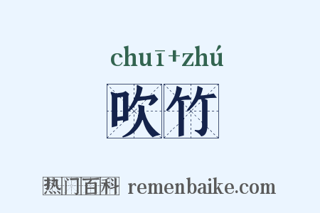 吹竹是什么意思的图片